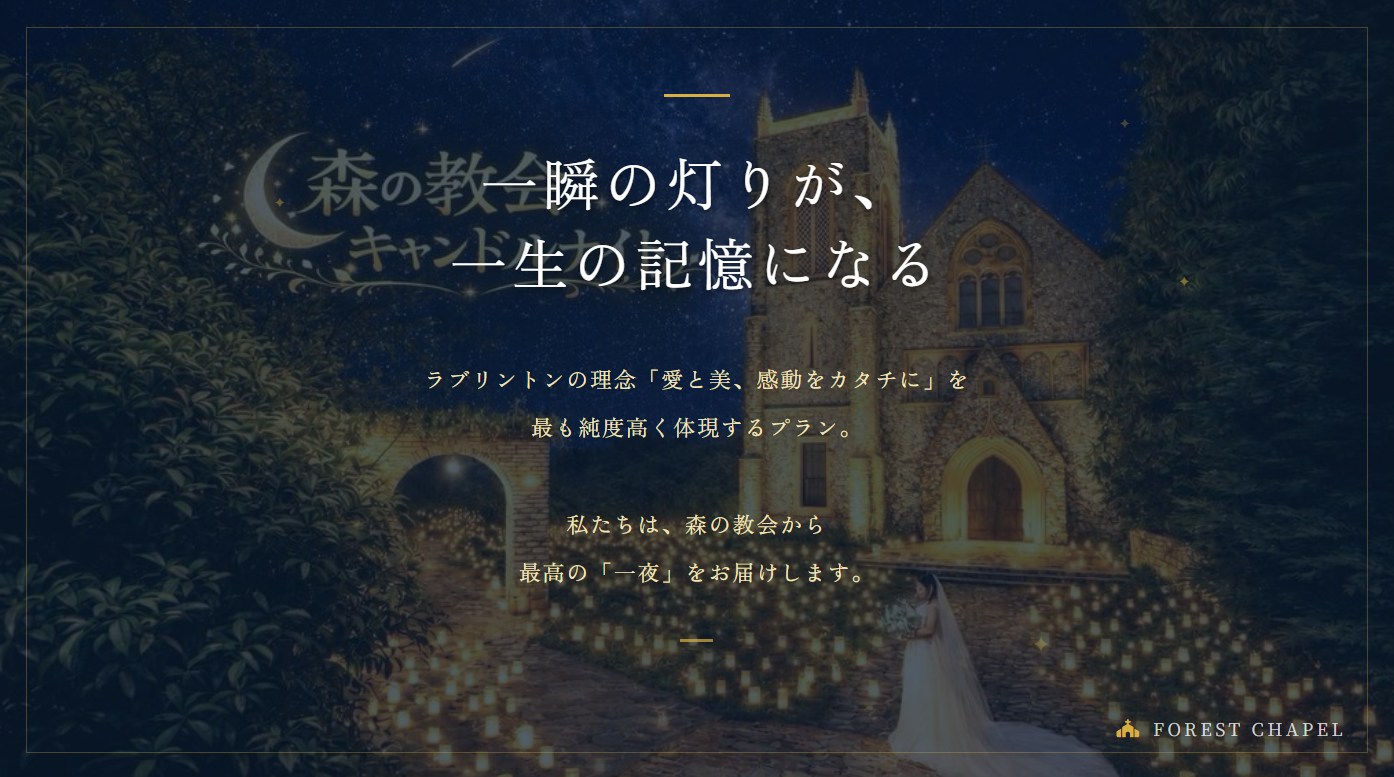 森の教会　キャンドルナイト